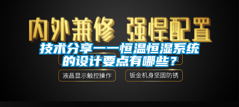 技術(shù)分享一一恒溫恒濕系統(tǒng)的設(shè)計(jì)要點(diǎn)有哪些？