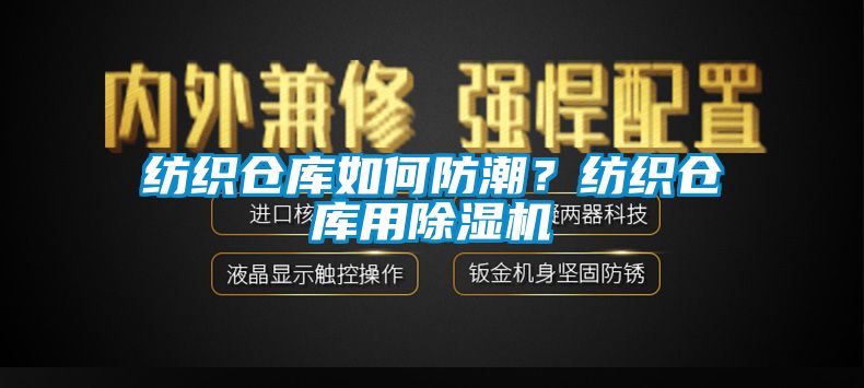 紡織倉庫如何防潮？紡織倉庫用除濕機(jī)