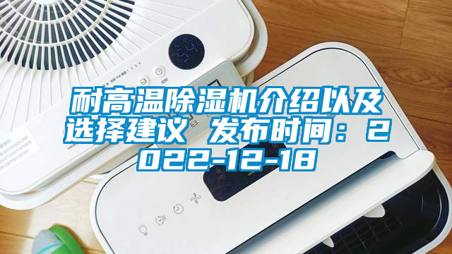 耐高溫除濕機(jī)介紹以及選擇建議 發(fā)布時(shí)間：2022-12-18