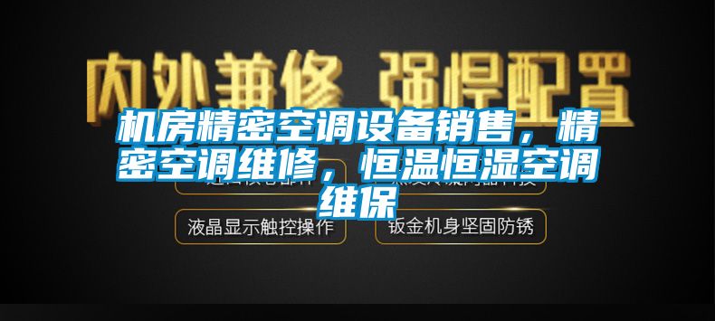 機房精密空調(diào)設(shè)備銷售，精密空調(diào)維修，恒溫恒濕空調(diào)維保