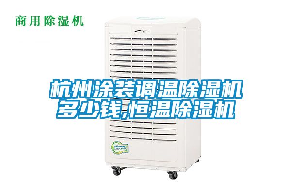 杭州涂裝調(diào)溫除濕機多少錢,恒溫除濕機