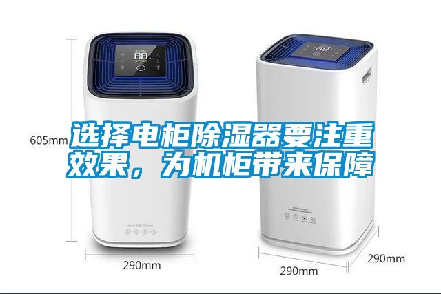 選擇電柜除濕器要注重效果，為機柜帶來保障