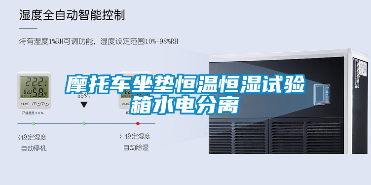 摩托車坐墊恒溫恒濕試驗(yàn)箱水電分離