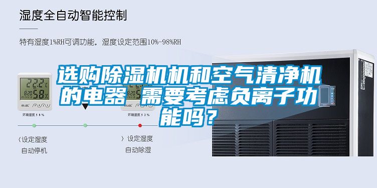 選購除濕機機和空氣清凈機的電器 需要考慮負離子功能嗎？