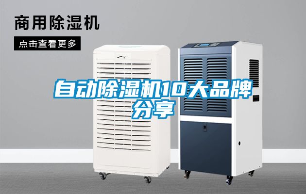 自動除濕機10大品牌分享