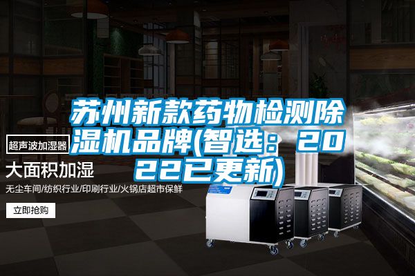 蘇州新款藥物檢測(cè)除濕機(jī)品牌(智選：2022已更新)