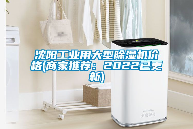 沈陽工業(yè)用大型除濕機(jī)價(jià)格(商家推薦：2022已更新)