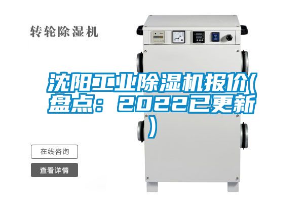 沈陽工業(yè)除濕機報價(盤點：2022已更新)