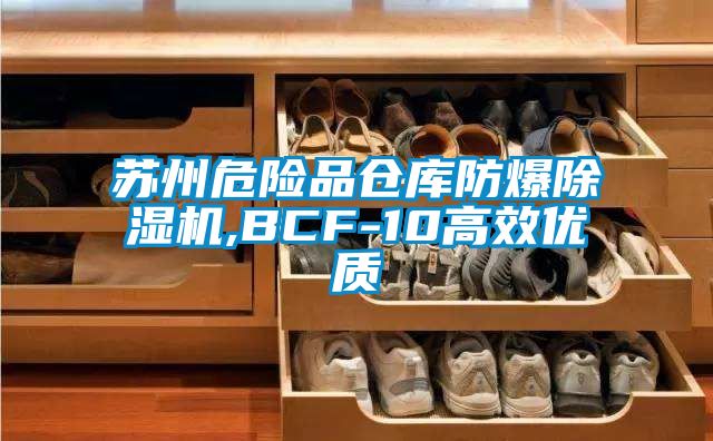 蘇州危險品倉庫防爆除濕機,BCF-10高效優(yōu)質(zhì)