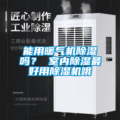 能用暖氣機(jī)除濕嗎？ 室內(nèi)除濕最好用除濕機(jī)哦