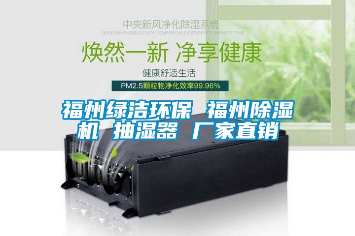 福州綠潔環(huán)保 福州除濕機 抽濕器 廠家直銷