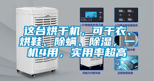 這臺烘干機，可干衣、烘鞋、除螨、除濕，一機4用，實用率超高