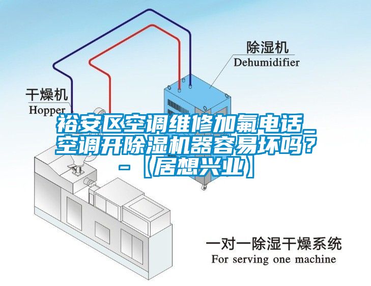 裕安區(qū)空調(diào)維修加氟電話_空調(diào)開除濕機器容易壞嗎？-【居想興業(yè)】