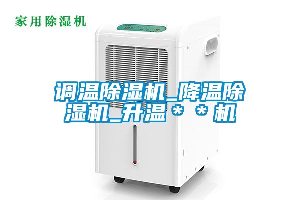 調溫除濕機_降溫除濕機_升溫＊＊機