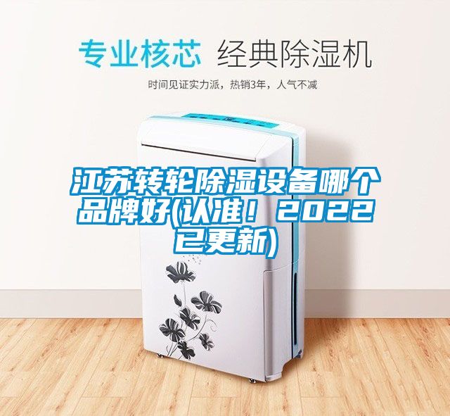 江蘇轉(zhuǎn)輪除濕設(shè)備哪個品牌好(認準！2022已更新)