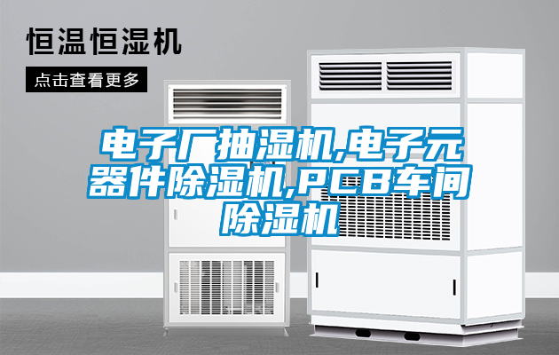 電子廠抽濕機,電子元器件除濕機,PCB車間除濕機