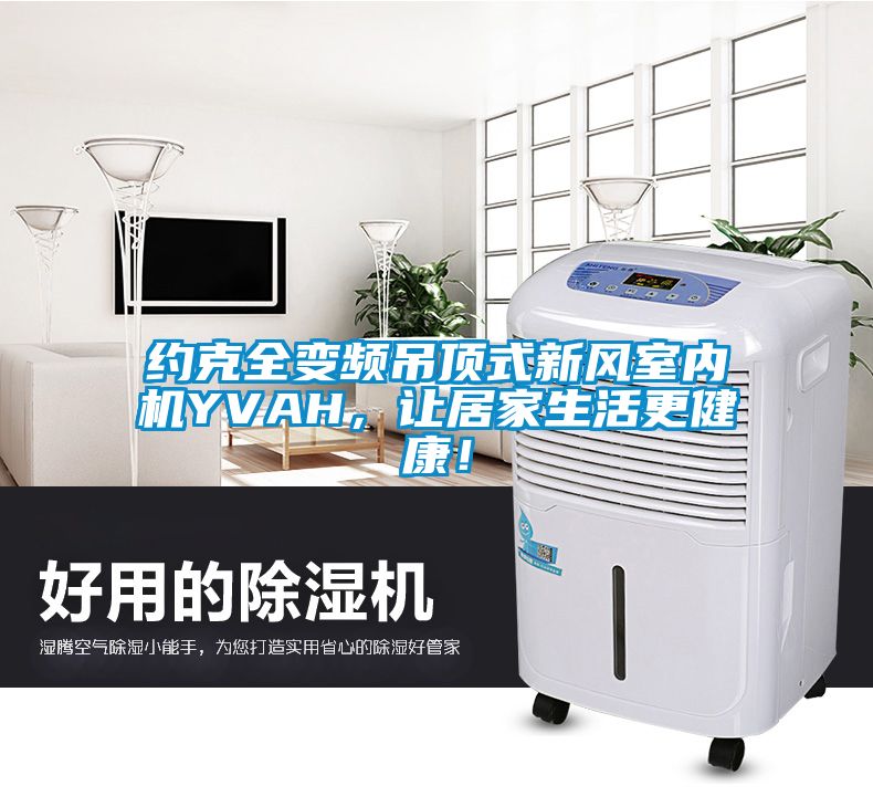 約克全變頻吊頂式新風室內機YVAH，讓居家生活更健康！