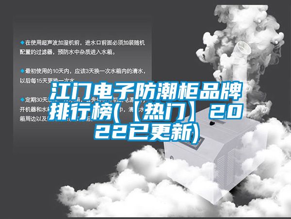 江門電子防潮柜品牌排行榜(【熱門】2022已更新)