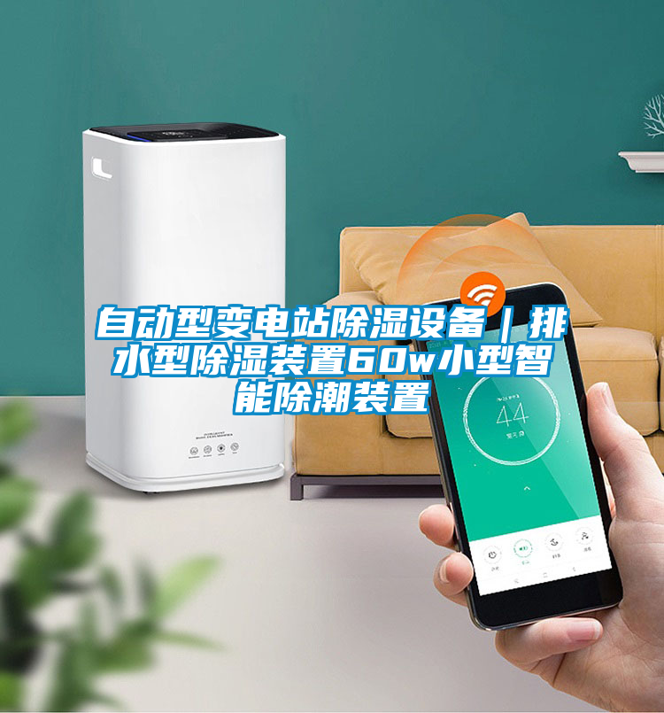 自動(dòng)型變電站除濕設(shè)備｜排水型除濕裝置60w小型智能除潮裝置