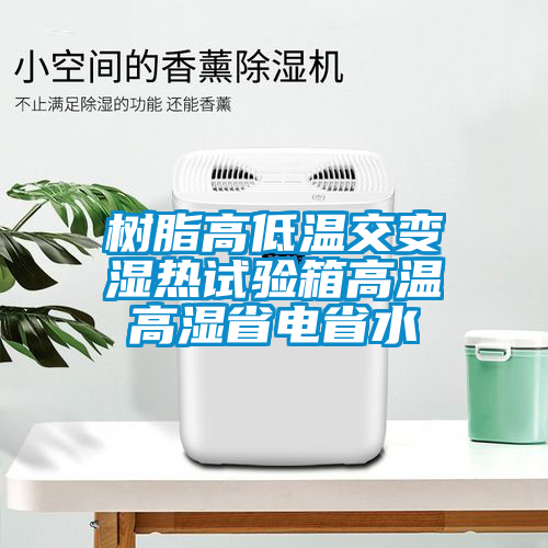 樹(shù)脂高低溫交變濕熱試驗(yàn)箱高溫高濕省電省水