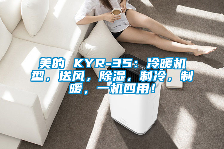 美的 KYR-35：冷暖機(jī)型，送風(fēng)，除濕，制冷，制暖，一機(jī)四用！