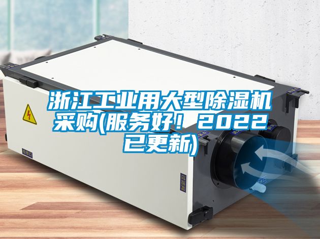 浙江工業(yè)用大型除濕機采購(服務(wù)好！2022已更新)