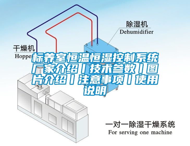 標養(yǎng)室恒溫恒濕控制系統(tǒng)廠家介紹丨技術(shù)參數(shù)丨圖片介紹丨注意事項丨使用說明