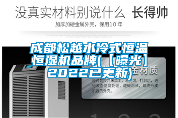 成都松越水冷式恒溫恒濕機品牌(【曝光】2022已更新)