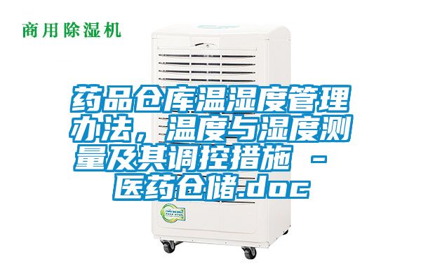 藥品倉庫溫濕度管理辦法，溫度與濕度測量及其調(diào)控措施 - 醫(yī)藥倉儲.doc