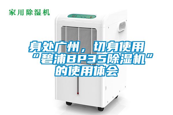 身處廣州，切身使用“碧浦BP35除濕機”的使用體會