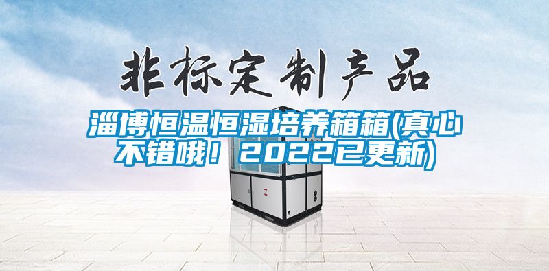 淄博恒溫恒濕培養(yǎng)箱箱(真心不錯哦！2022已更新)