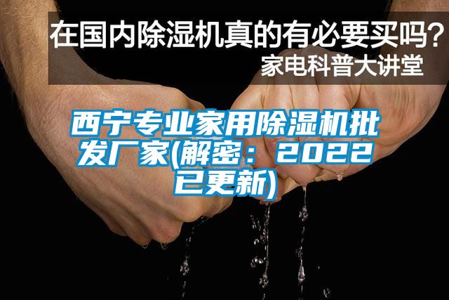 西寧專業(yè)家用除濕機批發(fā)廠家(解密：2022已更新)