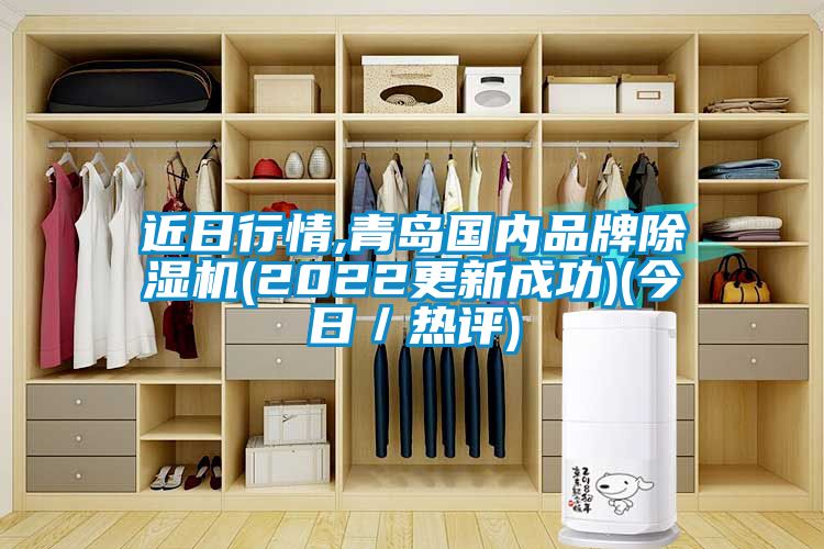 近日行情,青島國內(nèi)品牌除濕機(2022更新成功)(今日／熱評)