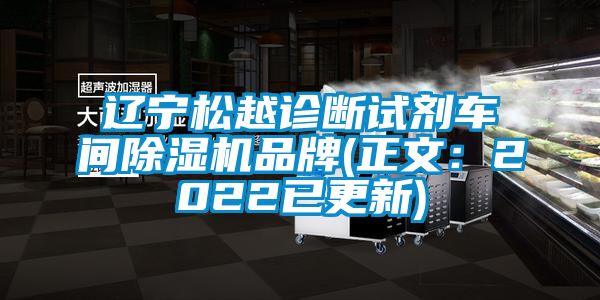 遼寧松越診斷試劑車間除濕機品牌(正文：2022已更新)