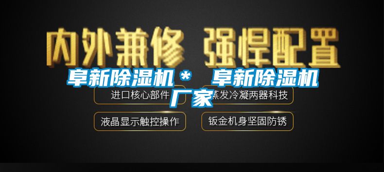 阜新除濕機＊ 阜新除濕機廠家