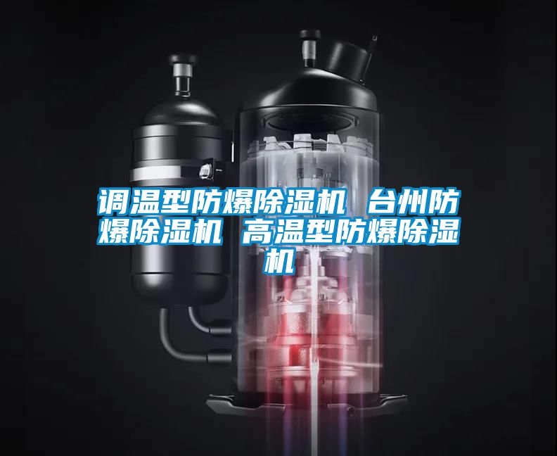 調(diào)溫型防爆除濕機(jī) 臺(tái)州防爆除濕機(jī) 高溫型防爆除濕機(jī)