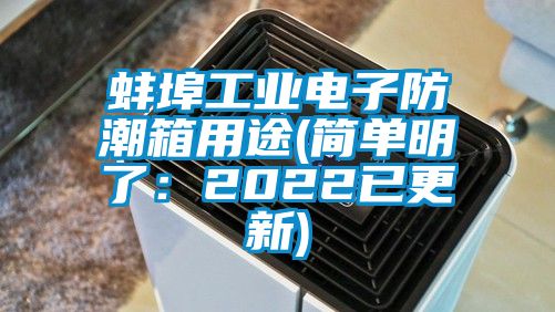 蚌埠工業(yè)電子防潮箱用途(簡(jiǎn)單明了：2022已更新)