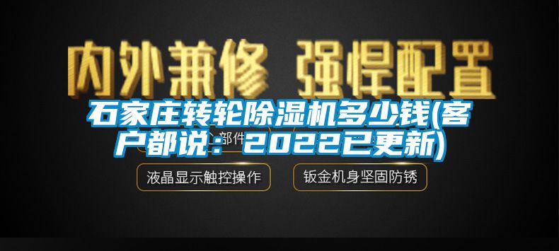 石家莊轉(zhuǎn)輪除濕機(jī)多少錢(客戶都說：2022已更新)