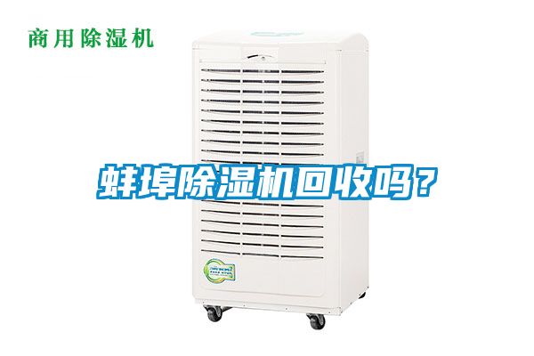 蚌埠除濕機(jī)回收嗎？