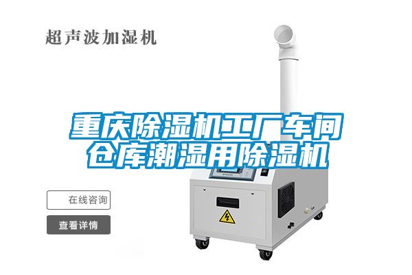 重慶除濕機工廠車間倉庫潮濕用除濕機