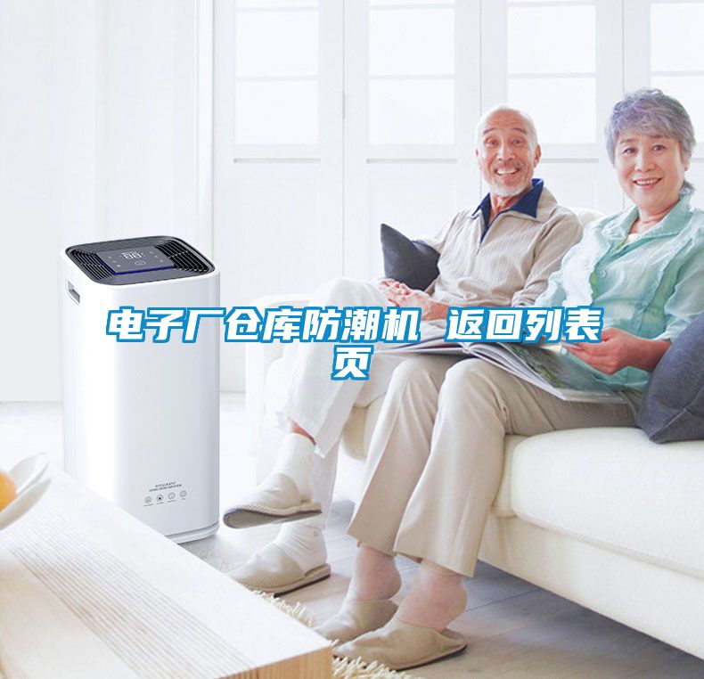 電子廠倉庫防潮機(jī) 返回列表頁