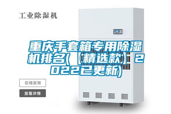 重慶手套箱專用除濕機排名(【精選款】2022已更新)