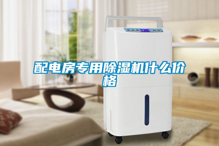 配電房專用除濕機(jī)什么價格