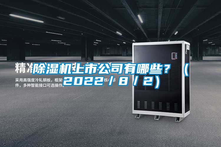 除濕機上市公司有哪些？（2022／8／2）