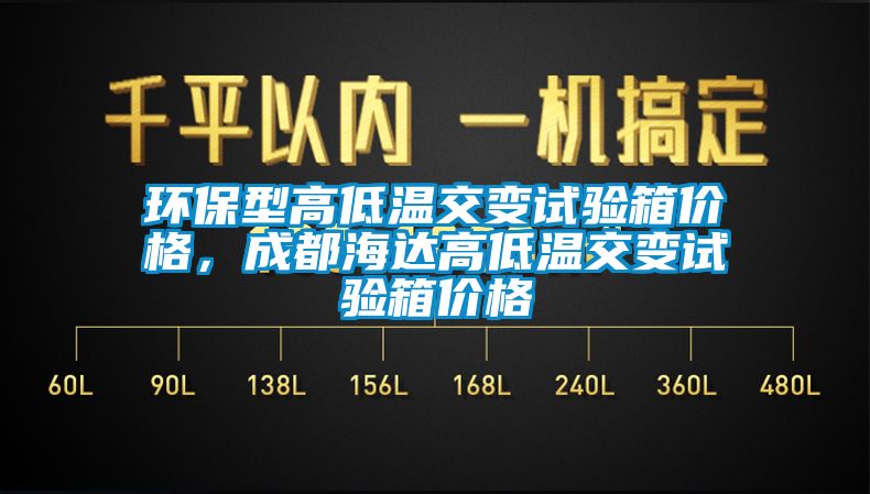 環(huán)保型高低溫交變試驗箱價格，成都海達(dá)高低溫交變試驗箱價格