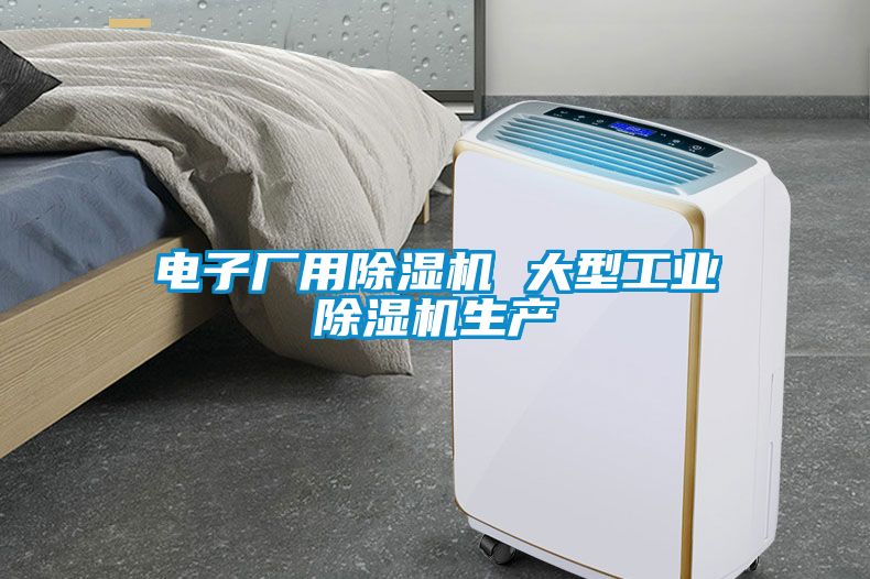 電子廠用除濕機 大型工業(yè)除濕機生產(chǎn)