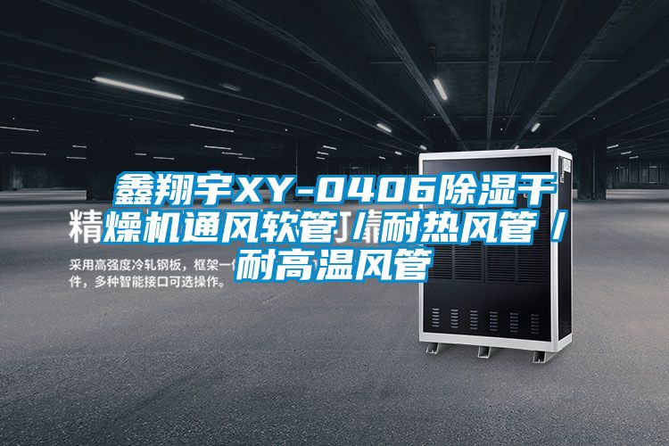 鑫翔宇XY-0406除濕干燥機通風(fēng)軟管／耐熱風(fēng)管／耐高溫風(fēng)管