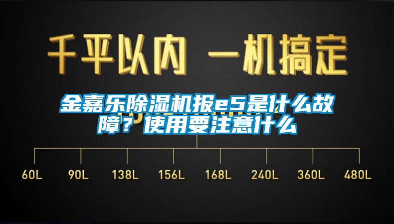 金嘉樂(lè)除濕機(jī)報(bào)e5是什么故障？使用要注意什么