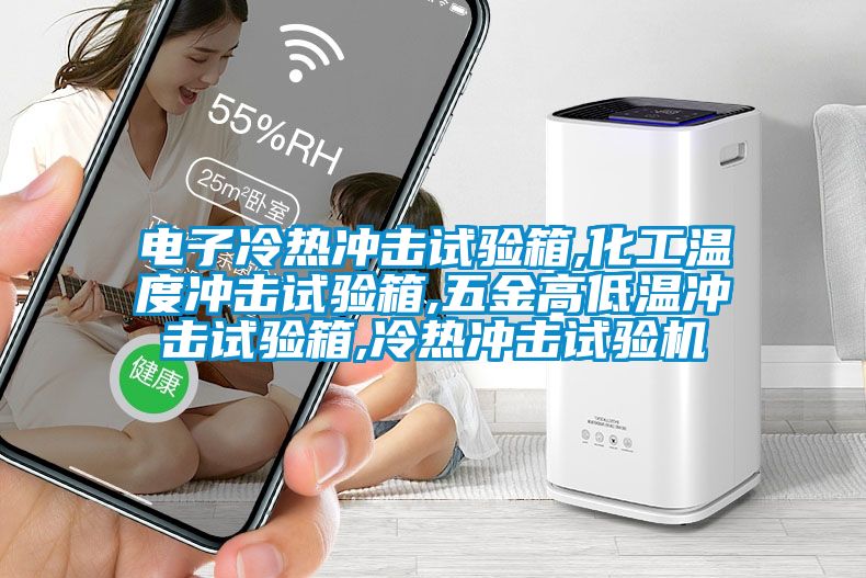 電子冷熱沖擊試驗(yàn)箱,化工溫度沖擊試驗(yàn)箱,五金高低溫沖擊試驗(yàn)箱,冷熱沖擊試驗(yàn)機(jī)