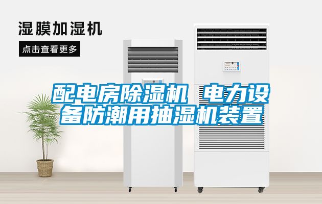 配電房除濕機 電力設(shè)備防潮用抽濕機裝置